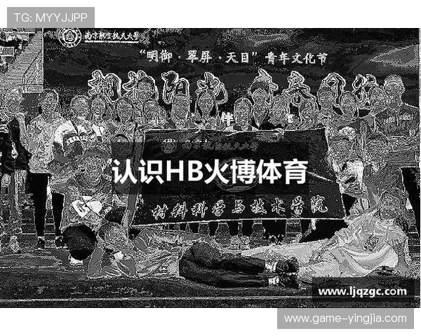 HB火博体育网页版赛事直播功能全面介绍让你不错过每一场精彩比赛